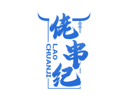佬串纪 第43类餐饮酒店商标图样