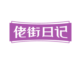 佬街日记 第43类餐饮酒店商标图样