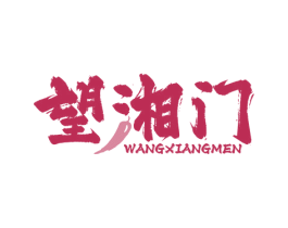 望湘门 第43类餐饮酒店商标图样