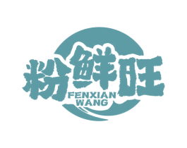 粉鲜旺 第43类餐饮酒店商标图样