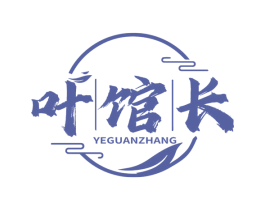 叶馆长 第43类餐饮酒店商标图样