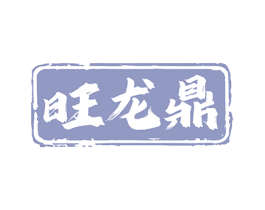 旺龙鼎 第33类酒商标图样