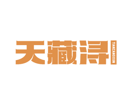 天藏浔 第32类啤酒饮料商标图样
