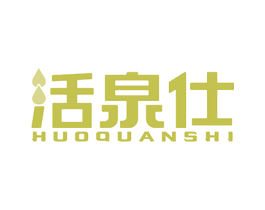 活泉仕 第32类啤酒饮料商标图样