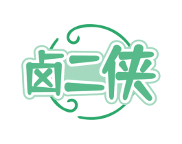 卤二侠 第43类餐饮酒店商标图样