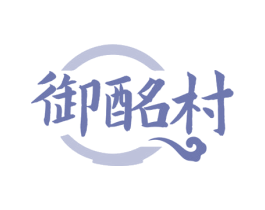 御酩村 第33类酒商标图样