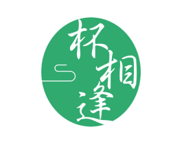 杯相逢 第33类酒商标图样