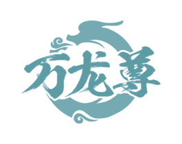 万龙尊 第32类啤酒饮料商标图样
