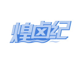 煌卤纪 第29类食品商标图样