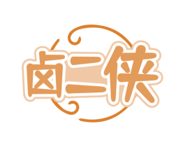 卤二侠 第29类食品商标图样