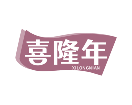 喜隆年 第30类小食配料商标图样