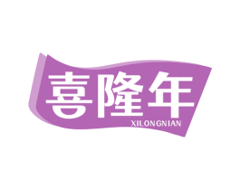 喜隆年 第29类食品商标图样