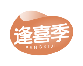 逢喜季 第30类小食配料商标图样