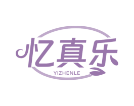 忆真乐 第30类小食配料商标图样