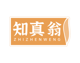 知真翁 第30类小食配料商标图样