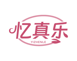 忆真乐 第32类啤酒饮料商标图样