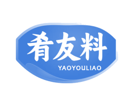 肴友料 第29类食品商标图样