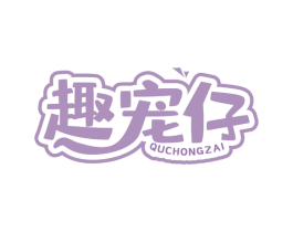 趣宠仔 第28类体育玩具商标图样