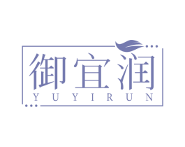 御宜润 第3类化妆品商标图样