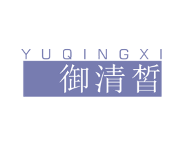 御清皙 第3类化妆品商标图样