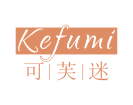 可芙迷 第3类化妆品商标图样