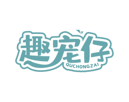 趣宠仔 第35类广告贸易商标图样