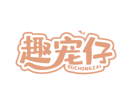 趣宠仔 第31类水果花木商标图样