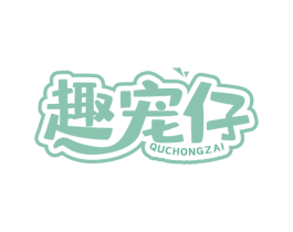 趣宠仔 第18类皮革箱包商标图样