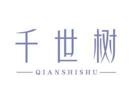 千世树 第25类服装鞋帽商标图样