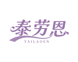 泰劳恩 第11类家用电器商标图样