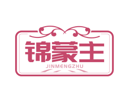 锦蒙主 第43类餐饮酒店商标图样