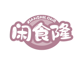 闲食隆 第30类小食配料商标图样