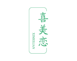 喜美恋 第25类服装鞋帽商标图样