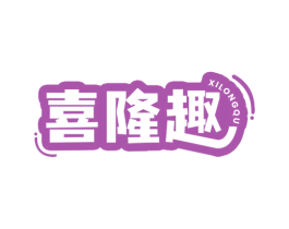 喜隆趣 第30类小食配料商标图样