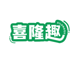喜隆趣 第29类食品商标图样