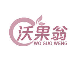 沃果翁 第31类水果花木商标图样