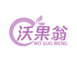 沃果翁 第29类食品商标图样