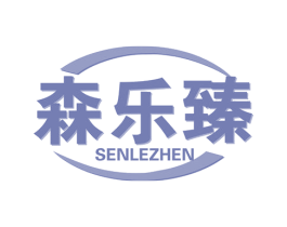 森乐臻 第32类啤酒饮料商标图样