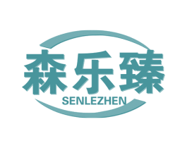 森乐臻 第29类食品商标图样