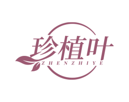 珍植叶 第3类化妆品商标图样