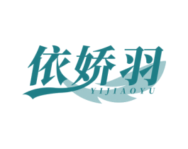 依娇羽 第25类服装鞋帽商标图样