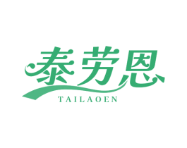 泰劳恩 第7类机械设备商标图样