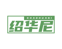 绍华尼 第25类服装鞋帽商标图样