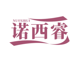 诺西睿 第11类家用电器商标图样