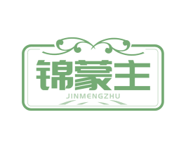 锦蒙主 第35类广告贸易商标图样
