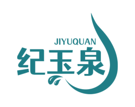 纪玉泉 第3类化妆品商标图样