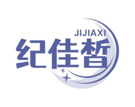 纪佳皙 第3类化妆品商标图样