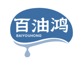 百油鸿 第29类食品商标图样
