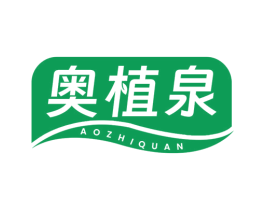 奥植泉 第3类化妆品商标图样