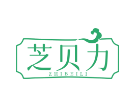 芝贝力 第30类小食配料商标图样
